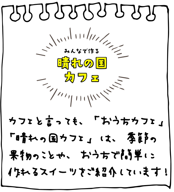 みんなで作る 晴れの国カフェ　カフェと言っても、「おうちカフェ」「晴れの国カフェ」は、季節の果物のことや、おうちで簡単に作れるスイーツをご紹介しています！