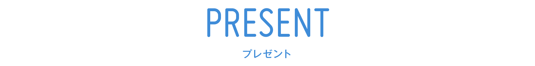 PRESENT プレゼント