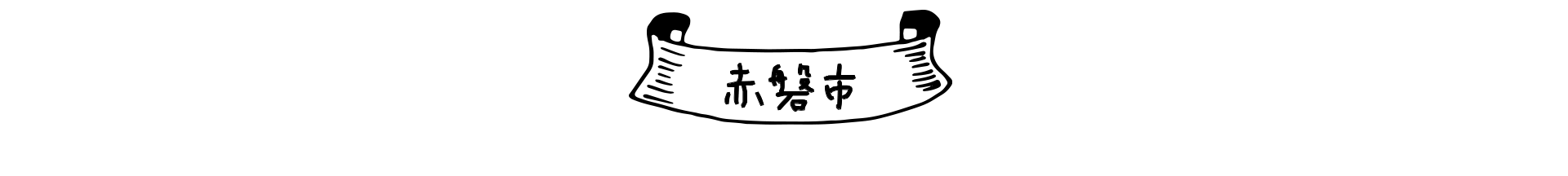 赤磐市