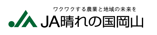 ワクワクする農業と地域の未来を JA晴れの国岡山