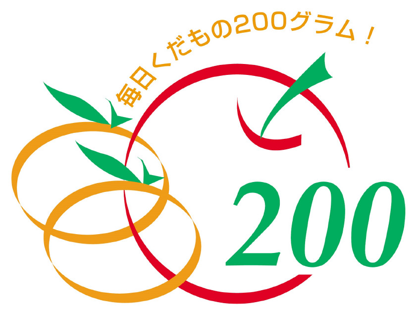 「毎日くだもの200グラム」のロゴ