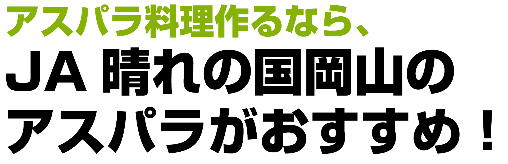 アスパラ料理作るなら、JA晴れの国岡山のアスパラがおすすめ！