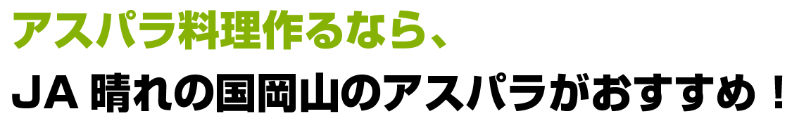 アスパラ料理作るなら、JA晴れの国岡山のアスパラがおすすめ！