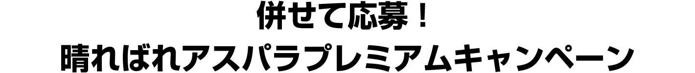 併せて応募！晴ればれアスパラプレミアムキャンペーン