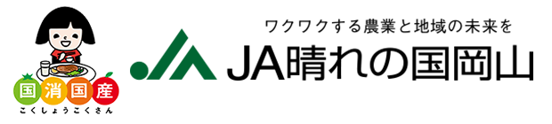 ワクワクする農業と地域の未来を JA晴れの国岡山