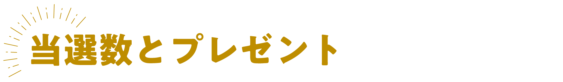 当選数とプレゼント