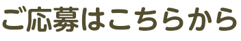 応募はこちら