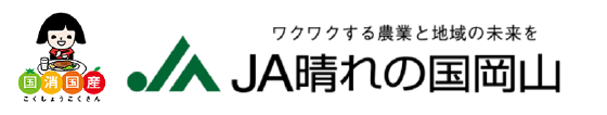 ワクワクする農業と地域の未来を JA晴れの国岡山