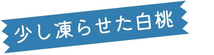 少し凍らせた白桃