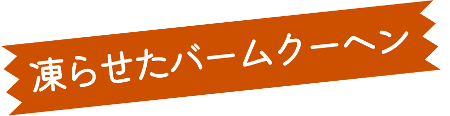 凍らせたバームクーヘン