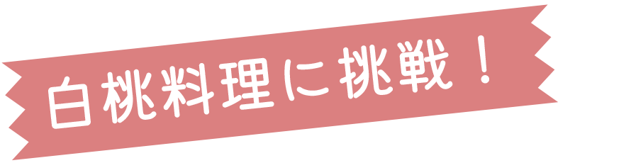 白桃料理に挑戦！