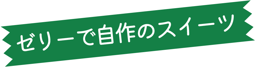 ゼリーで自作のスイーツ