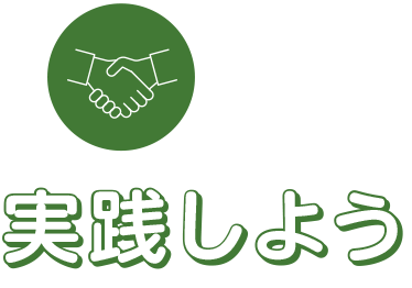 実践しよう