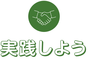 実践しよう