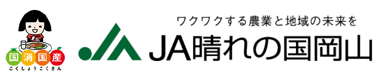 ワクワクする農業と地域の未来を JA晴れの国岡山