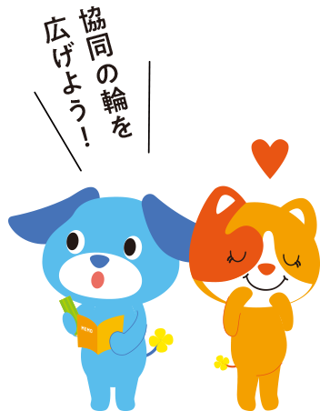 協同の輪を広げよう！