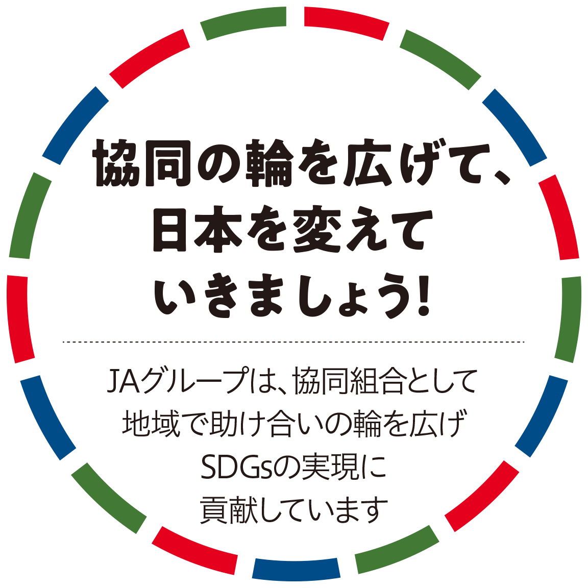 協同の輪を広げて、日本を変えていきましょう！