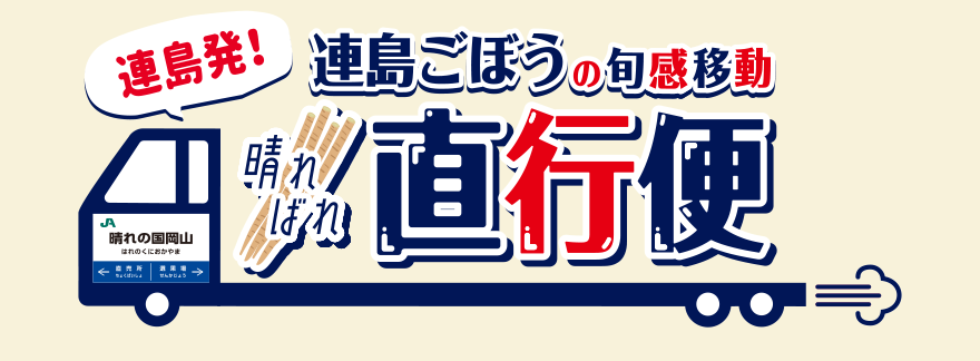 連島ごぼうの旬感移動