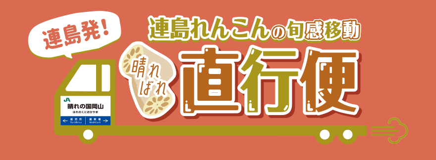 連島れんこんの旬感移動