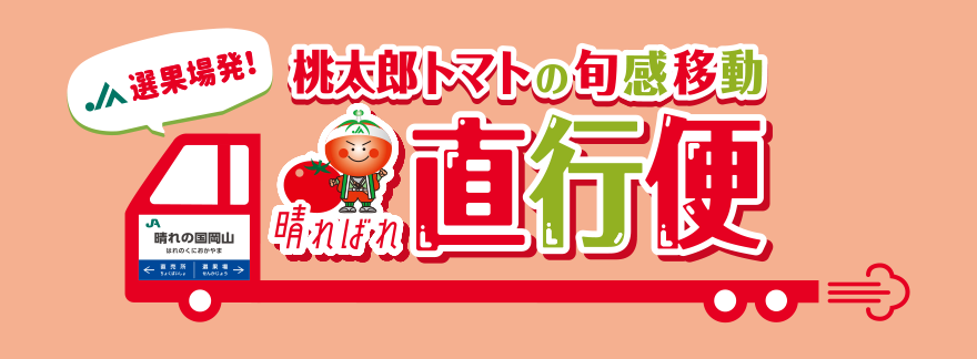 桃太郎トマトの旬感移動