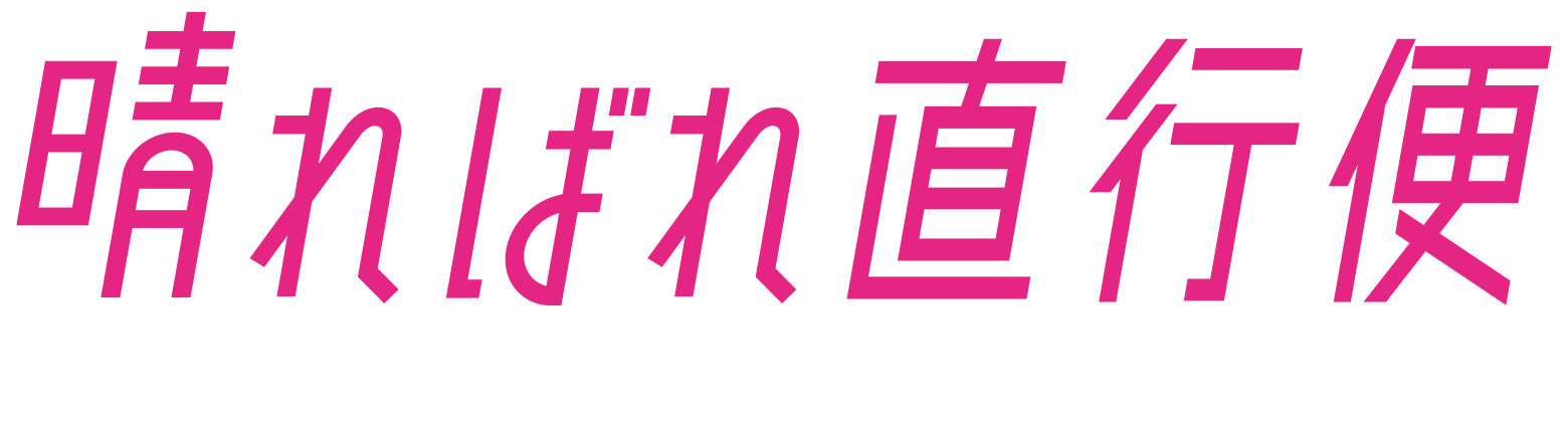 晴ればれ直行便