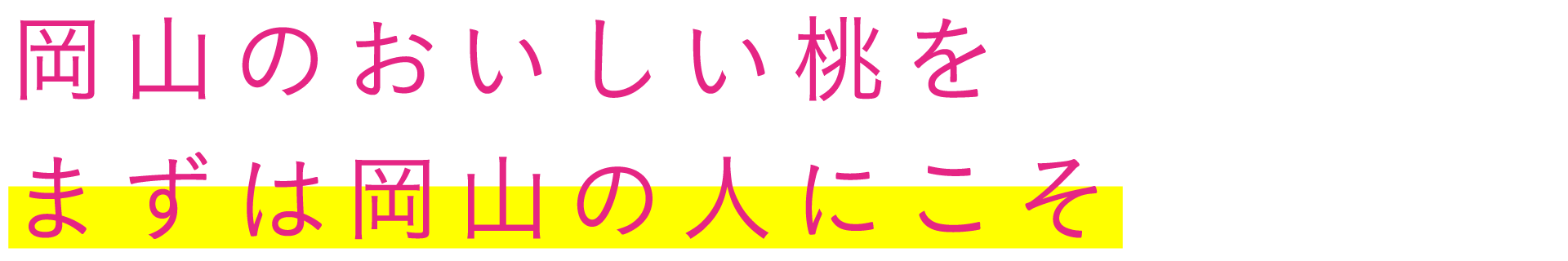 岡山のおいしい桃をまずは岡山の人にこそ