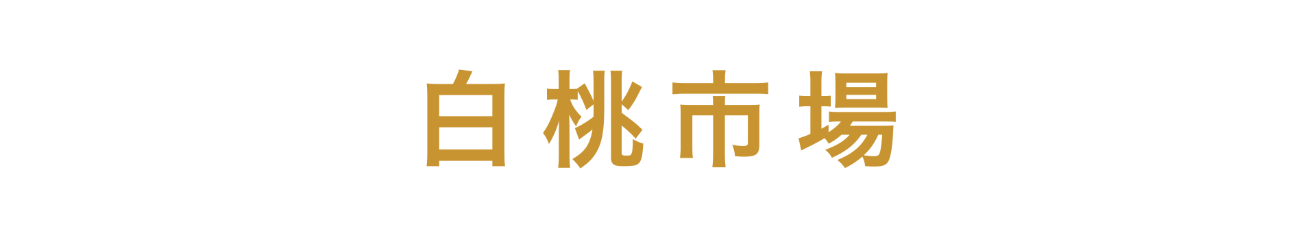 白桃市場