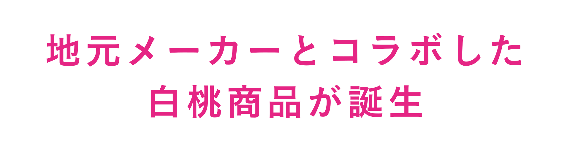 地元メーカーとコラボした白桃商品が誕生