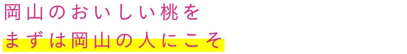 岡山のおいしい桃をまずは岡山の人にこそ