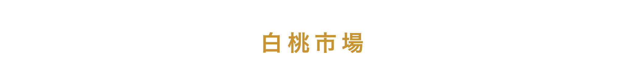 白桃市場