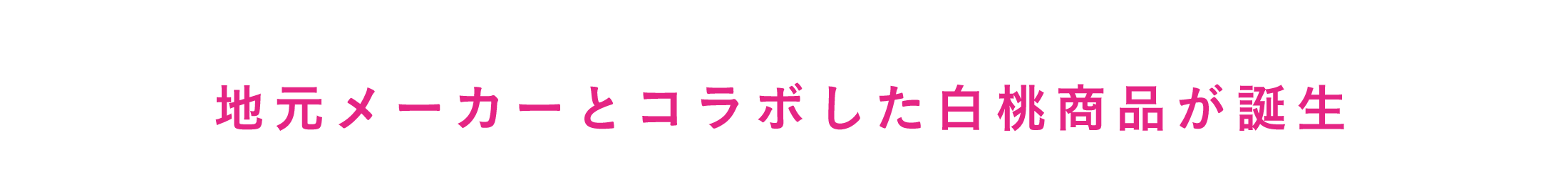 地元メーカーとコラボした白桃商品が誕生