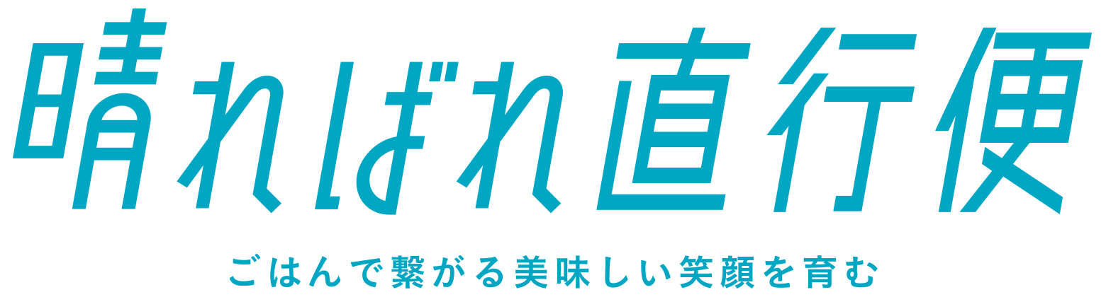 晴ればれ直行便 ごはんで繋がる美味しい笑顔を育む