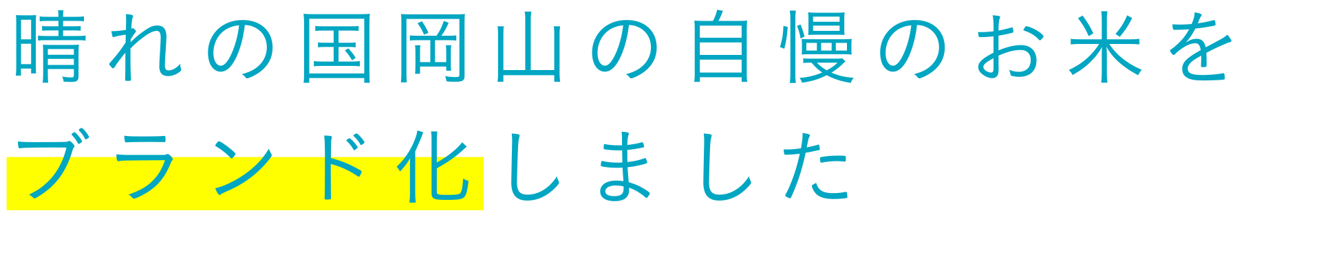 晴れの国岡山の自慢のお米をブランド化しました