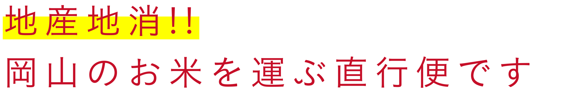 地産地消!!岡山のお米を運ぶ直行便です