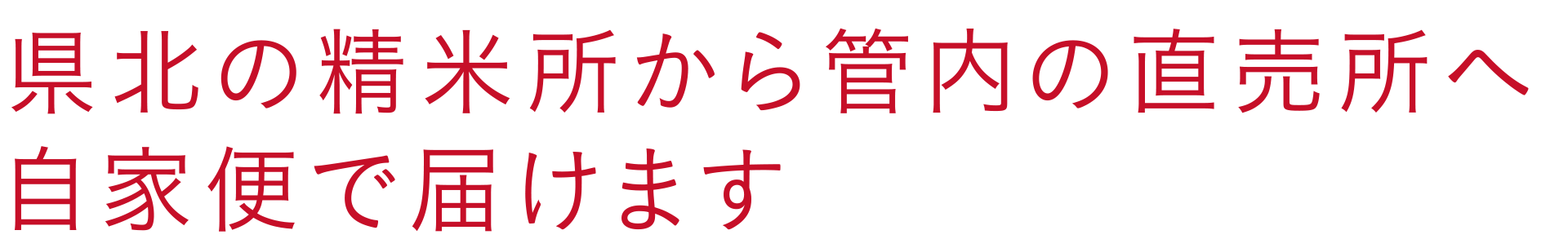 県北の精米所から管内の直売所へ自家便で届けます