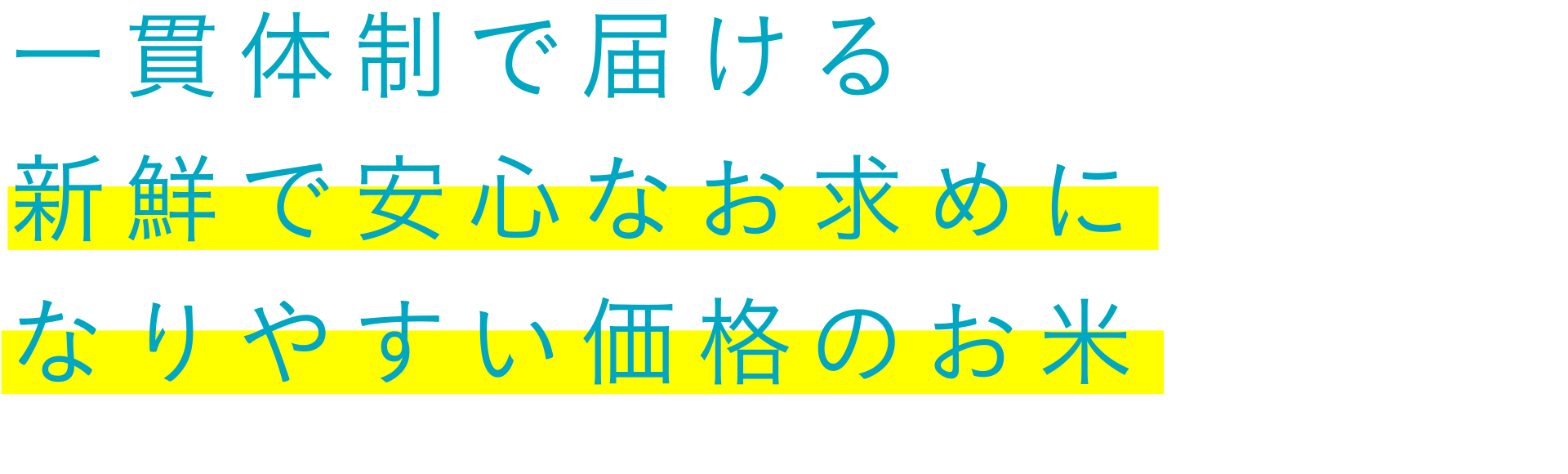 一貫体制で届ける新鮮で安心なお求めになりやすい価格のお米