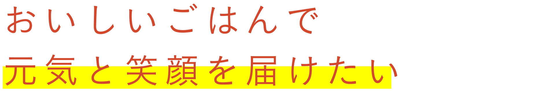 おいしいごはんで元気と笑顔を届けたい