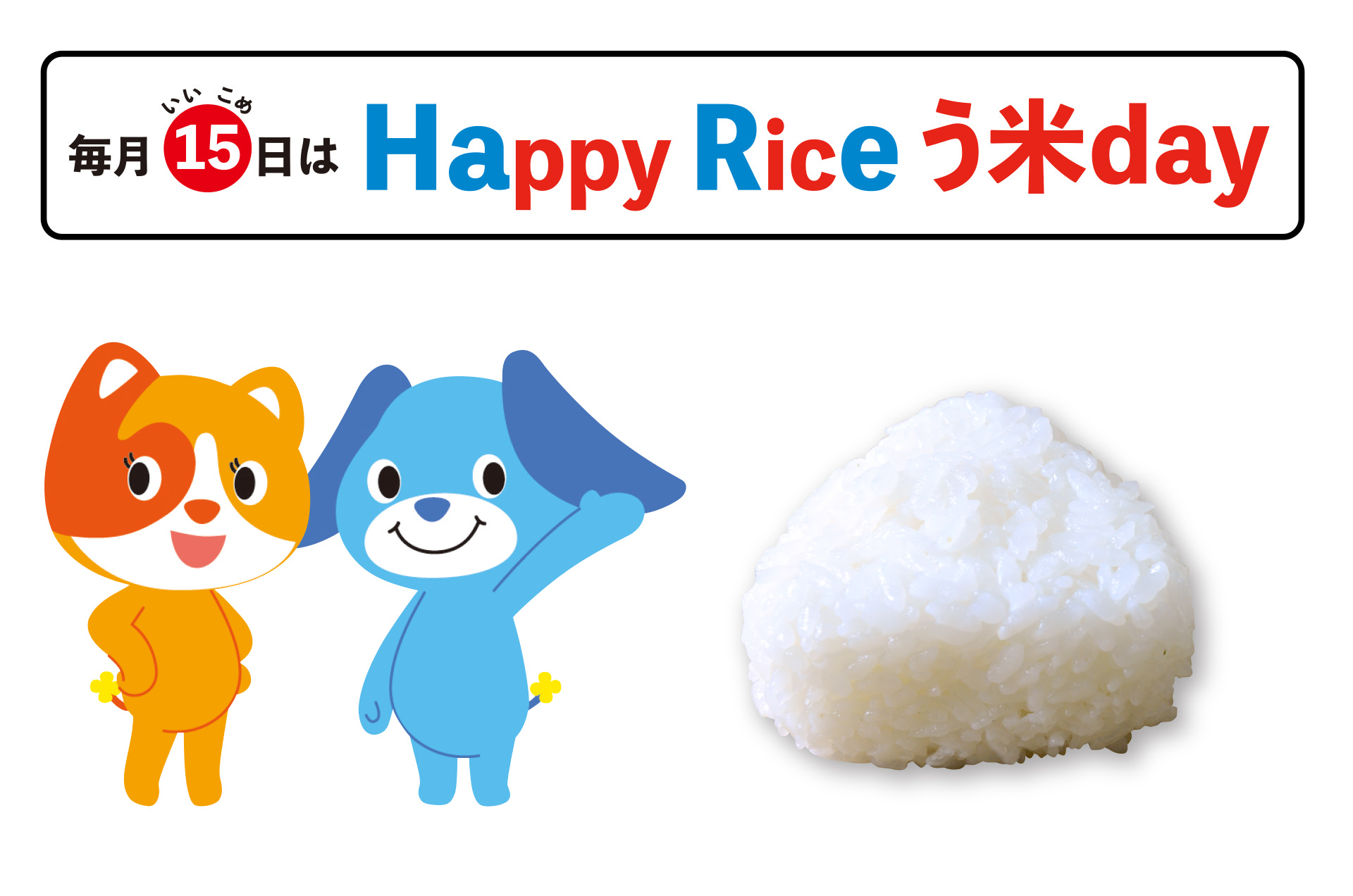 毎月15（いいこめ）日は Happy Rice う米day ソラとサン おにぎりの写真