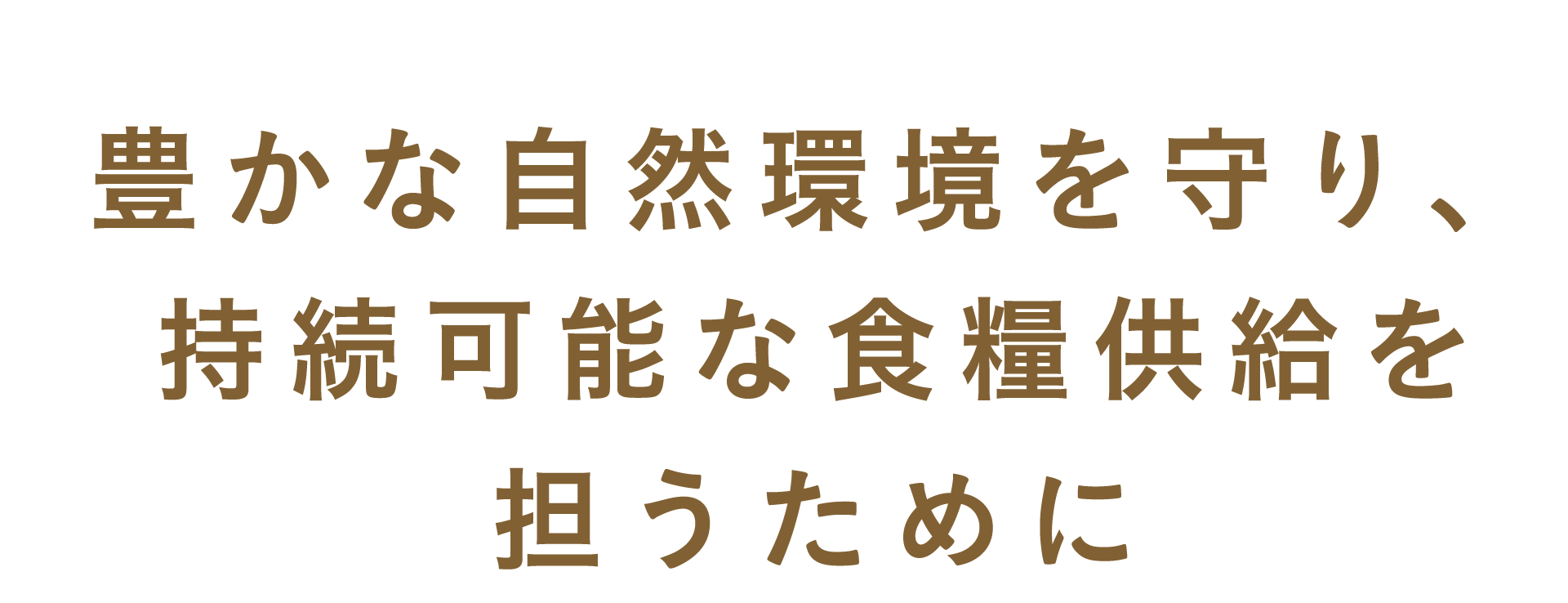 豊かな自然環境を守り、持続可能な食糧供給を担うために