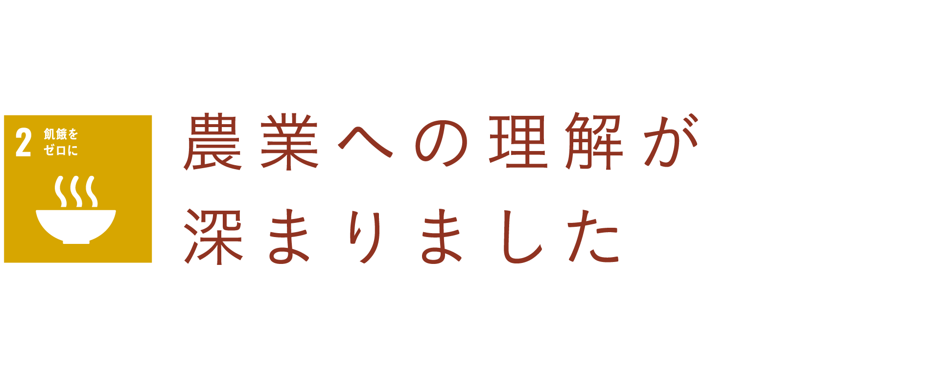 農業への理解が深まりました