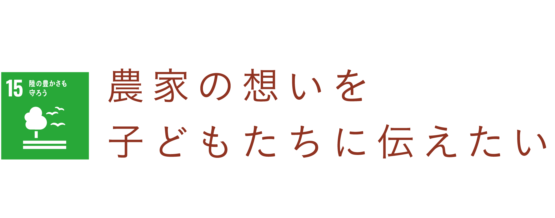 農家の想いを子どもたちに伝えたい