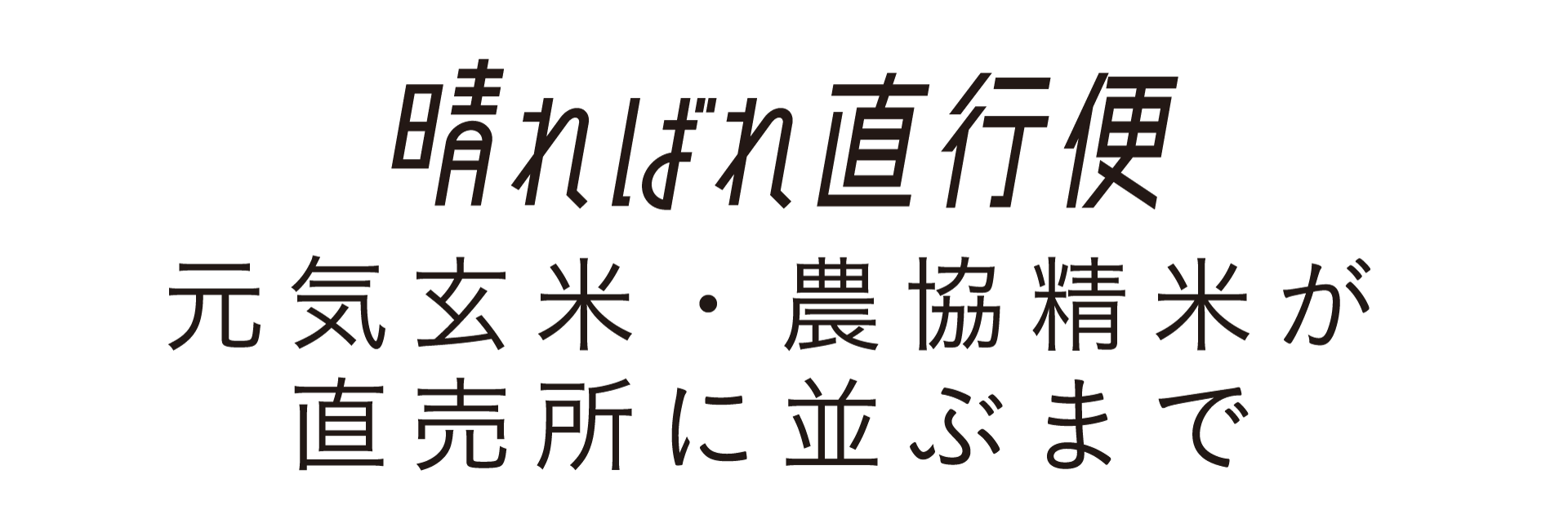 元気玄米・農協精米が直売所に並ぶまで