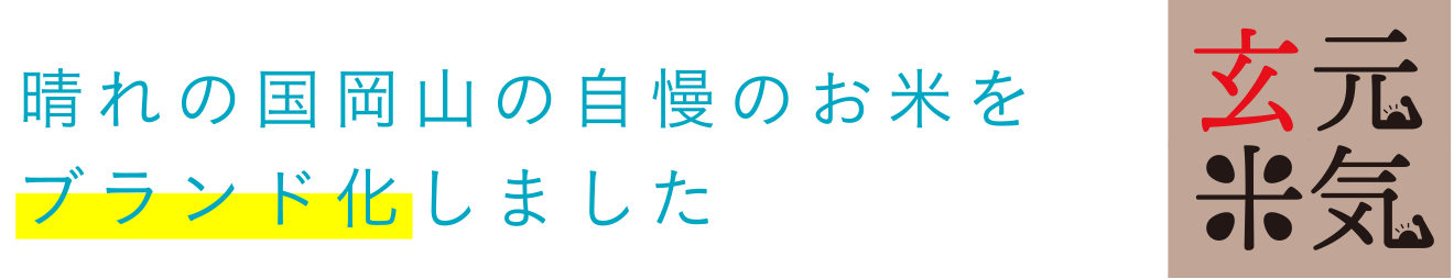 晴れの国岡山の自慢のお米をブランド化しました