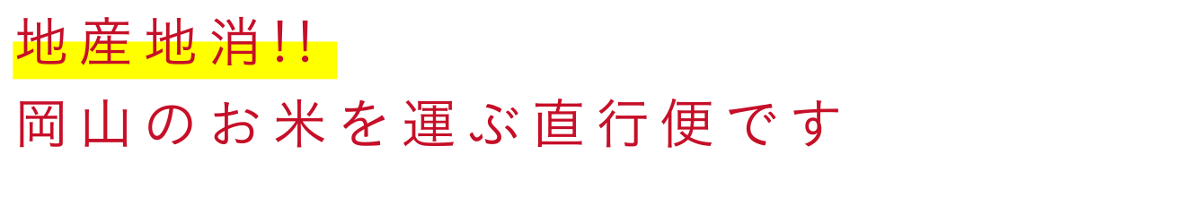 地産地消!!岡山のお米を運ぶ直行便です