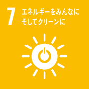 SDGs 7 エネルギーをみんなに そしてクリーンに