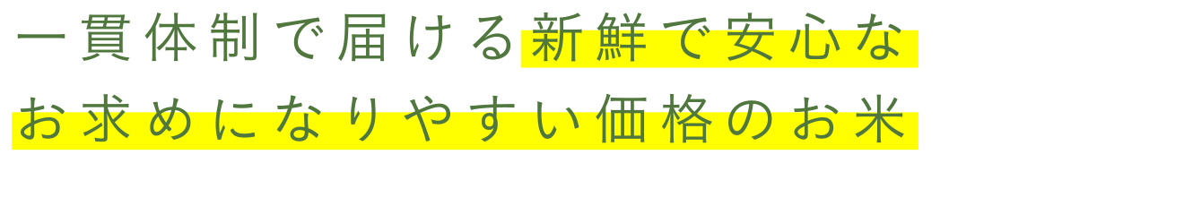 一貫体制で届ける新鮮で安心なお求めになりやすい価格のお米