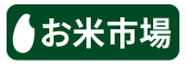 お米市場