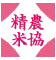 農協精米