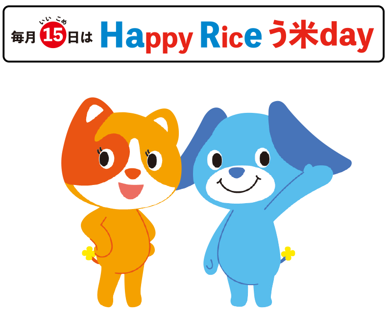 毎月15（いいこめ）日は Happy Rice う米day