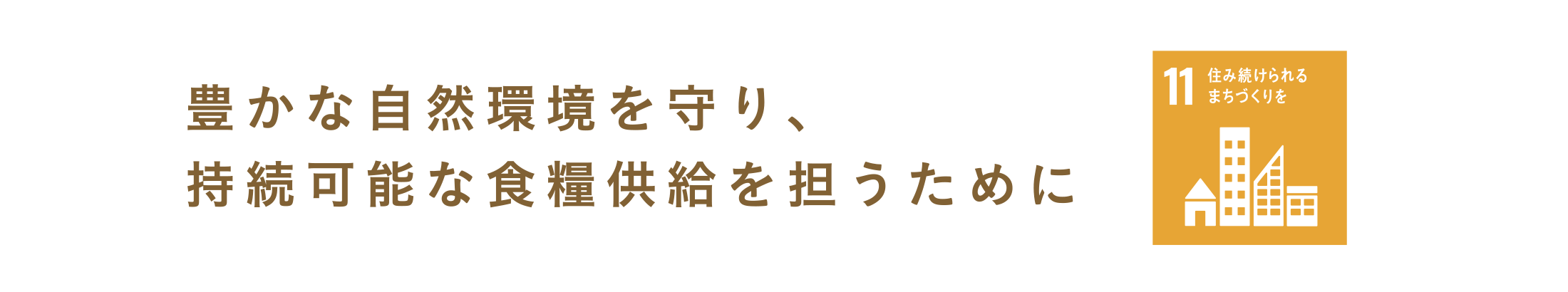 豊かな自然環境を守り、持続可能な食糧供給を担うために